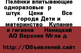 Пелёнки впитывающие одноразовые (р. 60*90, 30 штук) › Цена ­ 400 - Все города Дети и материнство » Купание и гигиена   . Ненецкий АО,Верхняя Мгла д.